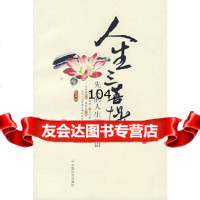 人生三菩提:先人的人生叮咛新语,曾精卫978720203中国社会出版 9787508720203