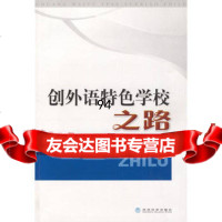 创外语特色学校之路,尉小珑,王萍兰975887831经济科学出版社 9787505887831