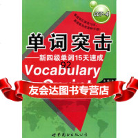 单词突击—新四级单词15天速,金利97810011337世界图书出版公 9787510011337