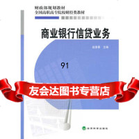 商业银行信贷业务,赵素春975896109经济科学出版社 9787505896109