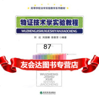 物证技术学实验教程,刘红975893023经济科学出版社 9787505893023