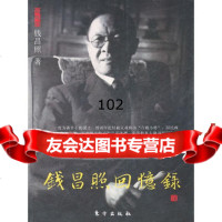 钱昌照回忆录(J)—民国名人回忆录,钱昌照976041843东方出版 9787506041843