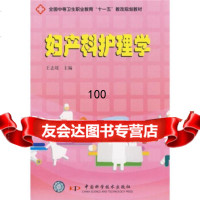 全国中等卫生职业教育“十一五”教改规划教材:妇产科护理学,王志瑶97 9787504653550