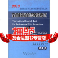 2013全国专业技术人员职称英语等级考试丛书:全国职称英语等级考试押题试卷( 9787511418135