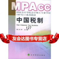 MPAcc中国税制,邓力平975847477经济科学出版社 9787505847477
