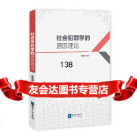 社会犯罪学的原因理论熊海燕97813029247知识产权出版社 9787513029247