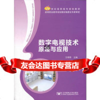 数字电视技术原理与应用王玥玥97863535071北京邮电大学出 9787563535071