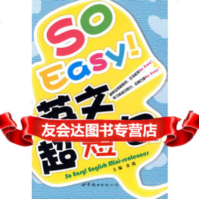 SoEasy!英文超短句,金莉97810017247世界图书出版公司 9787510017247