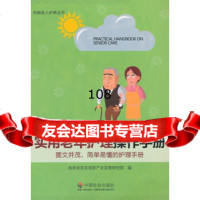 实用老年护理操作手册,海南省普亲老龄产业发展研究院9787469 9787508746975