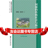河源的传统社会与地方民俗(全两册),谭伟伦曾汉祥979769416 9787509769416