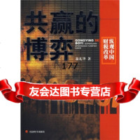 赢的博弈,翁礼华975876231经济科学出版社 9787505876231