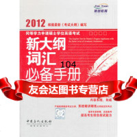 同等学力申请硕士学位英语考试新大纲词汇手册,刘仕美9781140 9787511409805