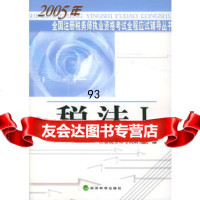税法Ⅰ,注册税务师考试研究组9758407经济科学出版社 9787505847507