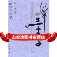 清华三才子:闻一多、吴景超、罗隆基,谢泳976035644东方出版社 9787506035644