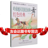 中国民族区域健身舞系列:岭南地区民族民间和红色经典舞(附DVD光盘1张),金 9787509410103