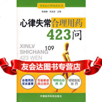 心律失常合理用药423问,张增谦,刘玉洁976740708中国医药科 9787506740708