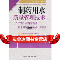 制药用水质量管理技术,李钧,李志宁976748100中国医药科技出版 9787506748100