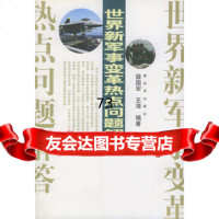 世界新军事变革热点问题解答,薛国安976545334中国人民解放军出 9787506545334