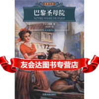 世界文学名著经典文库:巴黎圣母院(彩色插图本),[法]雨果;李玉民9787 9787506813495