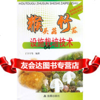 猴头菇竹荪设施栽培技术,丁宁宁江惠华黄贺王红玲丁靖靖等9782894 9787508289458
