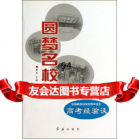 圆梦名校:全国中学毕业生高考经验谈,晨光975117051红旗出版社 9787505117051