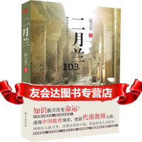 二月兰,苗卫芳976060165东方出版社 9787506060165