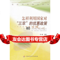 怎样利用国家对三农的优惠政策/农民实用知识读本,马斌971727 9787509517277
