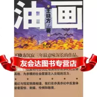 油画,王晓方976370738作家出版社 9787506370738