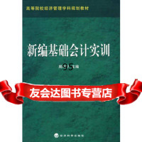 新编基础会计实训,周列平975868694经济科学出版社 9787505868694