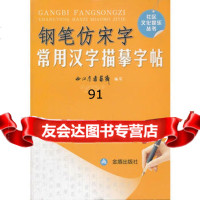 钢笔仿宋字常用汉字描摹字帖,西江月书艺斋写9782747金盾出 9787508274799