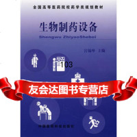 生物制药设备——全国高等医药院校药学类规划教材,宫锡坤9767326 9787506732642