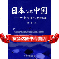 日本VS中国:一盘没有下完的棋,姚耀976823586中国书籍出版社 9787506823586