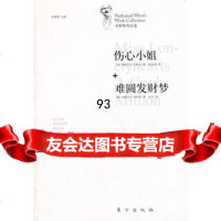 伤心+难园发财梦—韦斯特作品集,(美)韦斯特,钱满素,施咸荣,张文978 9787506041010