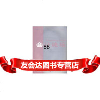 会计论坛2008年卷第2辑(总4辑),中南财经政法大学会计研究所978 9787509511596