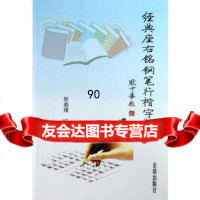 经典座右铭钢笔行楷字帖,赵春媛作978278841金盾出版社 9787508278841