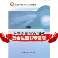 普通高等教育“十二五”规划教材大学实用写作训练,苗运才97811413 9787511413024