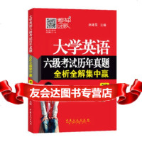 大学英语六级考试历年真题全析全解集中赢(第5版),赵建昆97811438 9787511438690