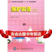 全国中等卫生职业教育“十一五”教改规划教材--医护英语(下),邱尚瑛9787 9787504653765