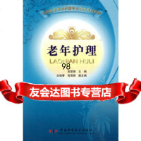 全国高职高专护理专业新创规划教材--老年护理,袁爱娣97465551 9787504655516