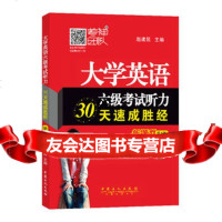 大学英语六级考试听力30天速胜经(第4版),赵建昆9781143870 9787511438706