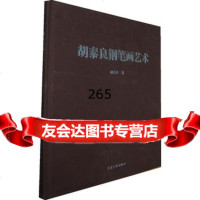 胡泰良钢笔画艺术,胡泰良975981676中国文联出版社 9787505981676