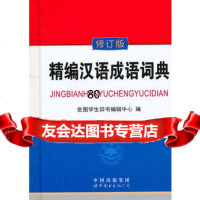 精编汉语语词典(修订版),《精编汉语语词典》编委会978100032 9787510003202