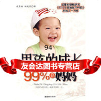 男孩的长%靠妈妈,墨初,烟爱民975424050朝华出版社 9787505424050