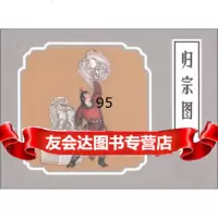 戏曲故事画库:归宗图,波心(改编);康殷,叔平绘97561837 9787505618374