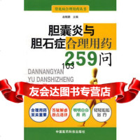 胆囊炎与胆石症合理用药259问,赵鲲鹏976740586中国医药科技 9787506740586