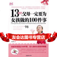 13岁前,父母要为女孩做的100件事,吕云龙著975423534朝华 9787505423534