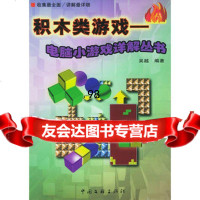 积木类游戏(1书1光盘)/电脑小游戏详解丛书,吴越975940338 9787505940338