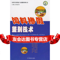 饲料掺假鉴别技术,裴彩霞,范华978721828中国社会出版社 9787508721828