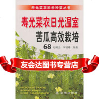 寿光菜农日光温室苦瓜高效栽培,胡永军,赵明会,刘银炜著9782667 9787508266749