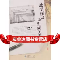 教学预设与生关系论,朱志平974173287教育科学出版社 9787504173287